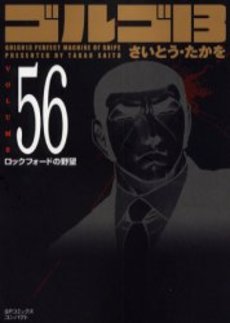 Manga - Manhwa - Golgo 13 Bunko jp Vol.56