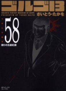 Manga - Manhwa - Golgo 13 Bunko jp Vol.58