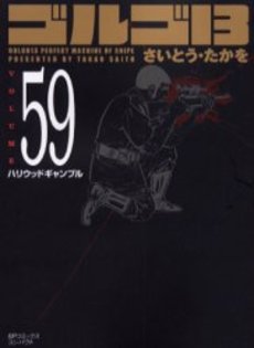 Manga - Manhwa - Golgo 13 Bunko jp Vol.59