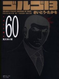 Manga - Manhwa - Golgo 13 Bunko jp Vol.60