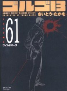 Manga - Manhwa - Golgo 13 Bunko jp Vol.61