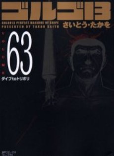 Manga - Manhwa - Golgo 13 Bunko jp Vol.63