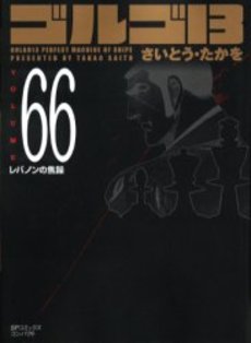Manga - Manhwa - Golgo 13 Bunko jp Vol.66