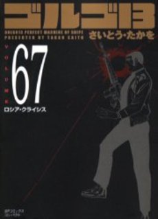 Manga - Manhwa - Golgo 13 Bunko jp Vol.67