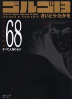 Manga - Manhwa - Golgo 13 Bunko jp Vol.68