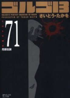 Manga - Manhwa - Golgo 13 Bunko jp Vol.71