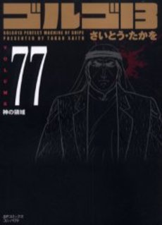 Manga - Manhwa - Golgo 13 Bunko jp Vol.77
