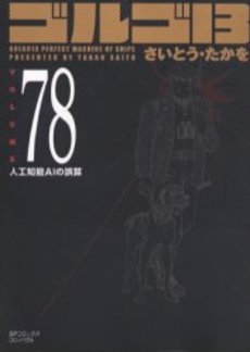 Manga - Manhwa - Golgo 13 Bunko jp Vol.78