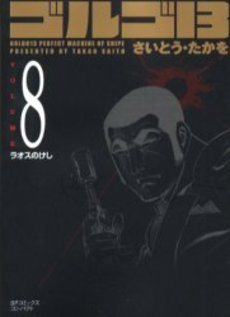Manga - Manhwa - Golgo 13 Bunko jp Vol.8