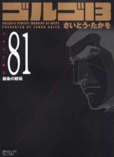 Manga - Manhwa - Golgo 13 Bunko jp Vol.81
