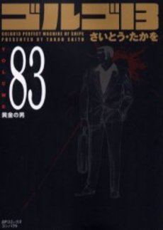 Manga - Manhwa - Golgo 13 Bunko jp Vol.83