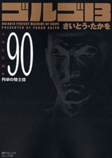Manga - Manhwa - Golgo 13 Bunko jp Vol.90