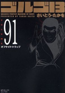 Manga - Manhwa - Golgo 13 Bunko jp Vol.91