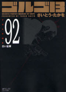 Manga - Manhwa - Golgo 13 Bunko jp Vol.92
