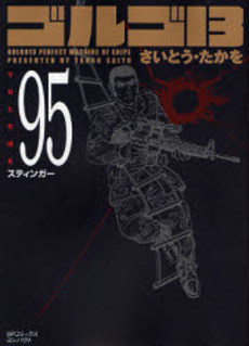 Manga - Manhwa - Golgo 13 Bunko jp Vol.95