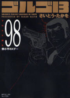 Manga - Manhwa - Golgo 13 Bunko jp Vol.98