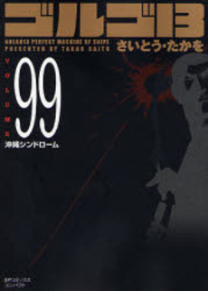 Manga - Manhwa - Golgo 13 Bunko jp Vol.99