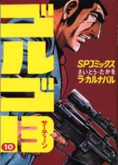 Manga - Manhwa - Golgo 13 jp Vol.10