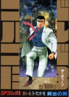 Manga - Manhwa - Golgo 13 jp Vol.100