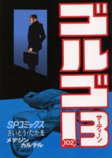 Manga - Manhwa - Golgo 13 jp Vol.102