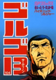 Manga - Manhwa - Golgo 13 jp Vol.104