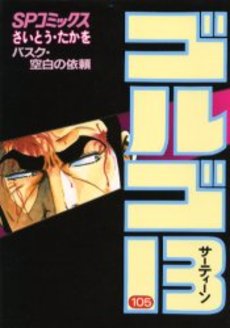 Manga - Manhwa - Golgo 13 jp Vol.105