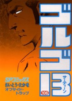 Manga - Manhwa - Golgo 13 jp Vol.106