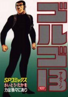 Manga - Manhwa - Golgo 13 jp Vol.107