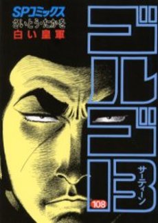 Manga - Manhwa - Golgo 13 jp Vol.108