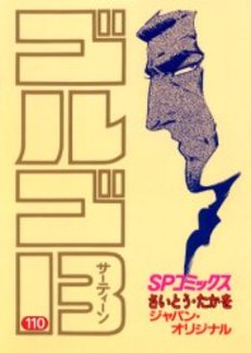 Manga - Manhwa - Golgo 13 jp Vol.110