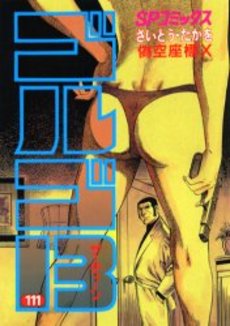 Manga - Manhwa - Golgo 13 jp Vol.111