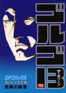 Manga - Manhwa - Golgo 13 jp Vol.112