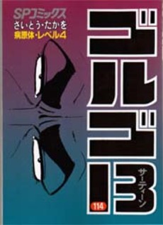 Manga - Manhwa - Golgo 13 jp Vol.114