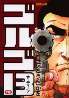 Manga - Manhwa - Golgo 13 jp Vol.116