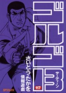 Manga - Manhwa - Golgo 13 jp Vol.117