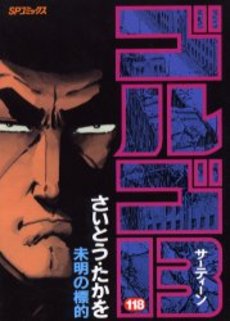 Manga - Manhwa - Golgo 13 jp Vol.118