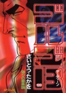 Manga - Manhwa - Golgo 13 jp Vol.120
