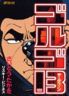 Manga - Manhwa - Golgo 13 jp Vol.122