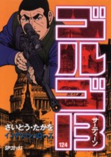 Manga - Manhwa - Golgo 13 jp Vol.124