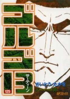 Manga - Manhwa - Golgo 13 jp Vol.125