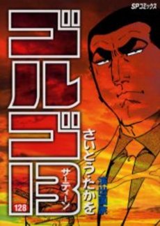 Manga - Manhwa - Golgo 13 jp Vol.128
