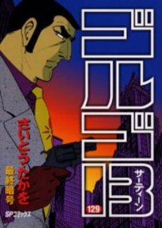 Manga - Manhwa - Golgo 13 jp Vol.129