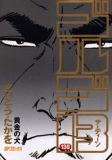 Manga - Manhwa - Golgo 13 jp Vol.130
