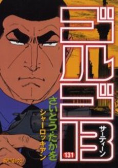 Manga - Manhwa - Golgo 13 jp Vol.131