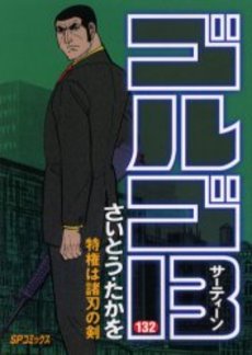 Manga - Manhwa - Golgo 13 jp Vol.132