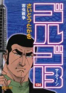 Manga - Manhwa - Golgo 13 jp Vol.134