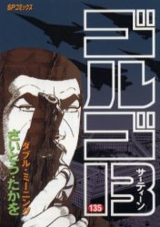 Manga - Manhwa - Golgo 13 jp Vol.135