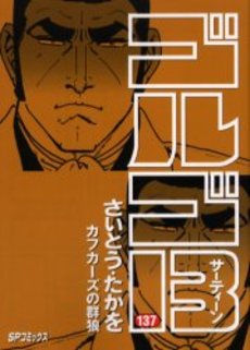 Manga - Manhwa - Golgo 13 jp Vol.137