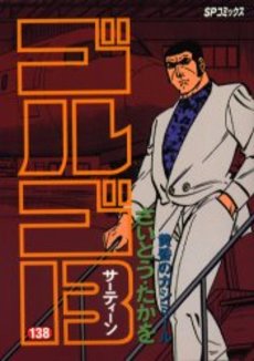 Manga - Manhwa - Golgo 13 jp Vol.138