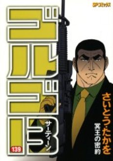 Manga - Manhwa - Golgo 13 jp Vol.139